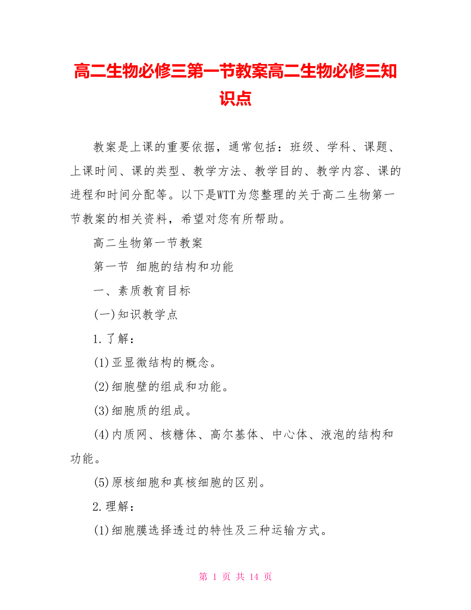 高二生物必修三第一节教案高二生物必修三知识点.doc_第1页