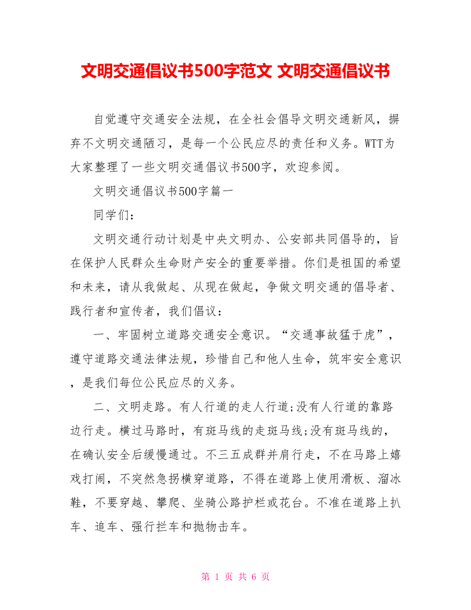 文明交通倡议书500字范文 文明交通倡议书.doc_第1页