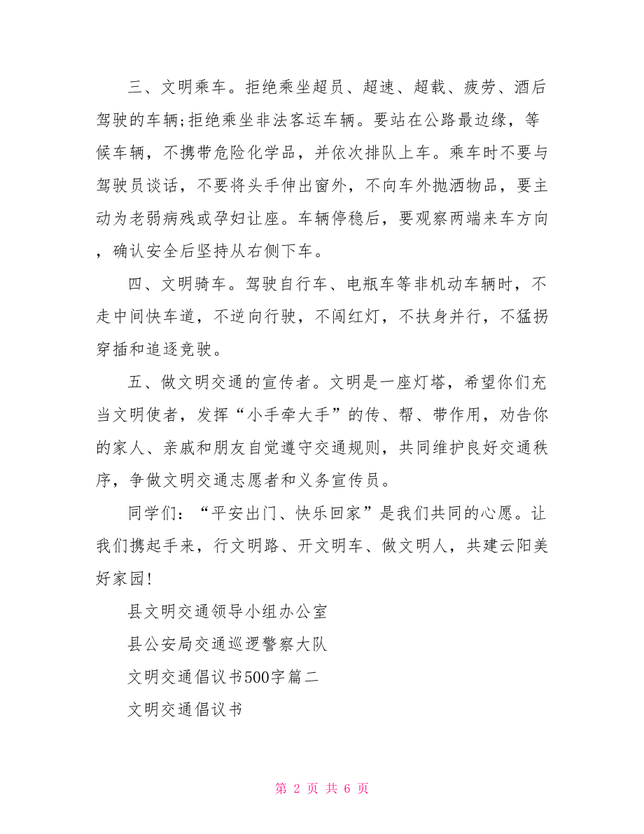 文明交通倡议书500字范文 文明交通倡议书.doc_第2页