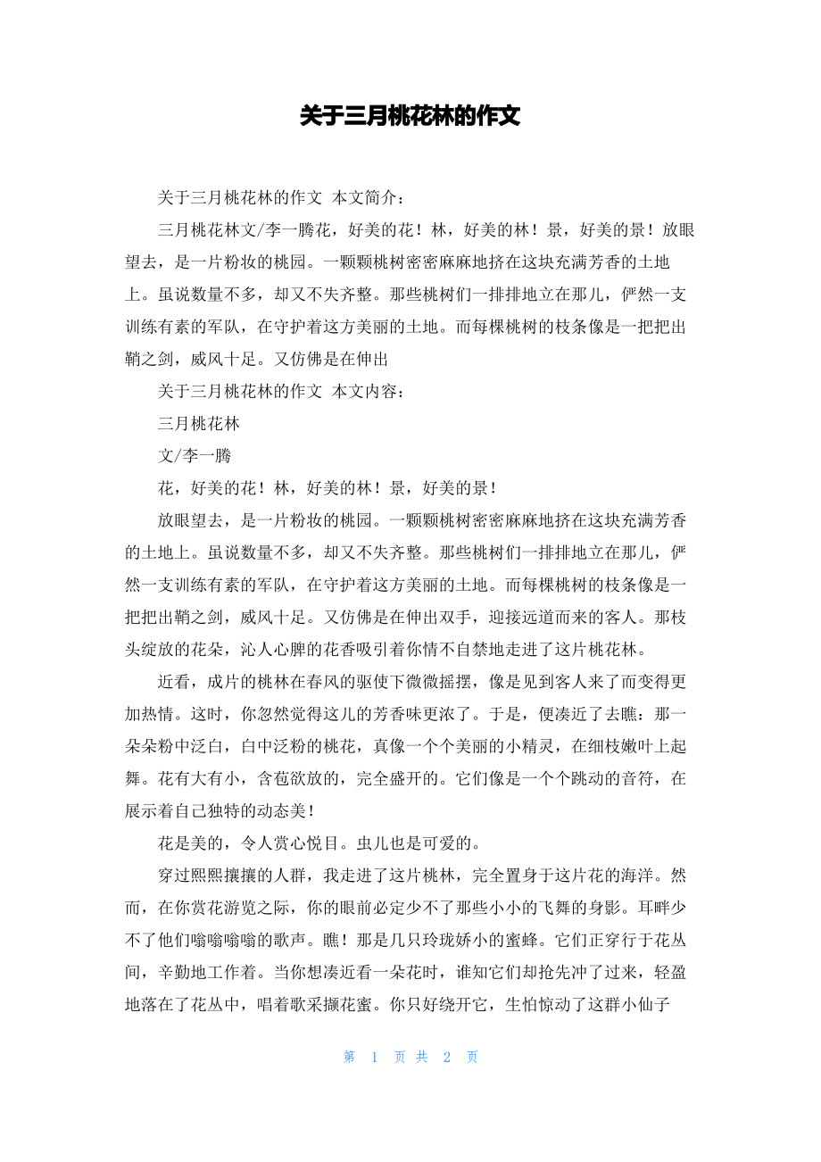 关于三月桃花林的作文.pdf_第1页