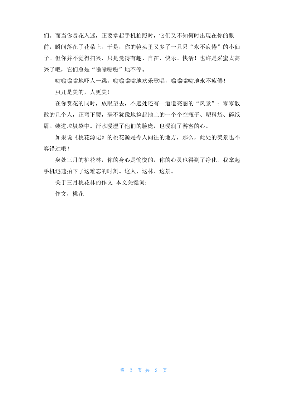 关于三月桃花林的作文.pdf_第2页