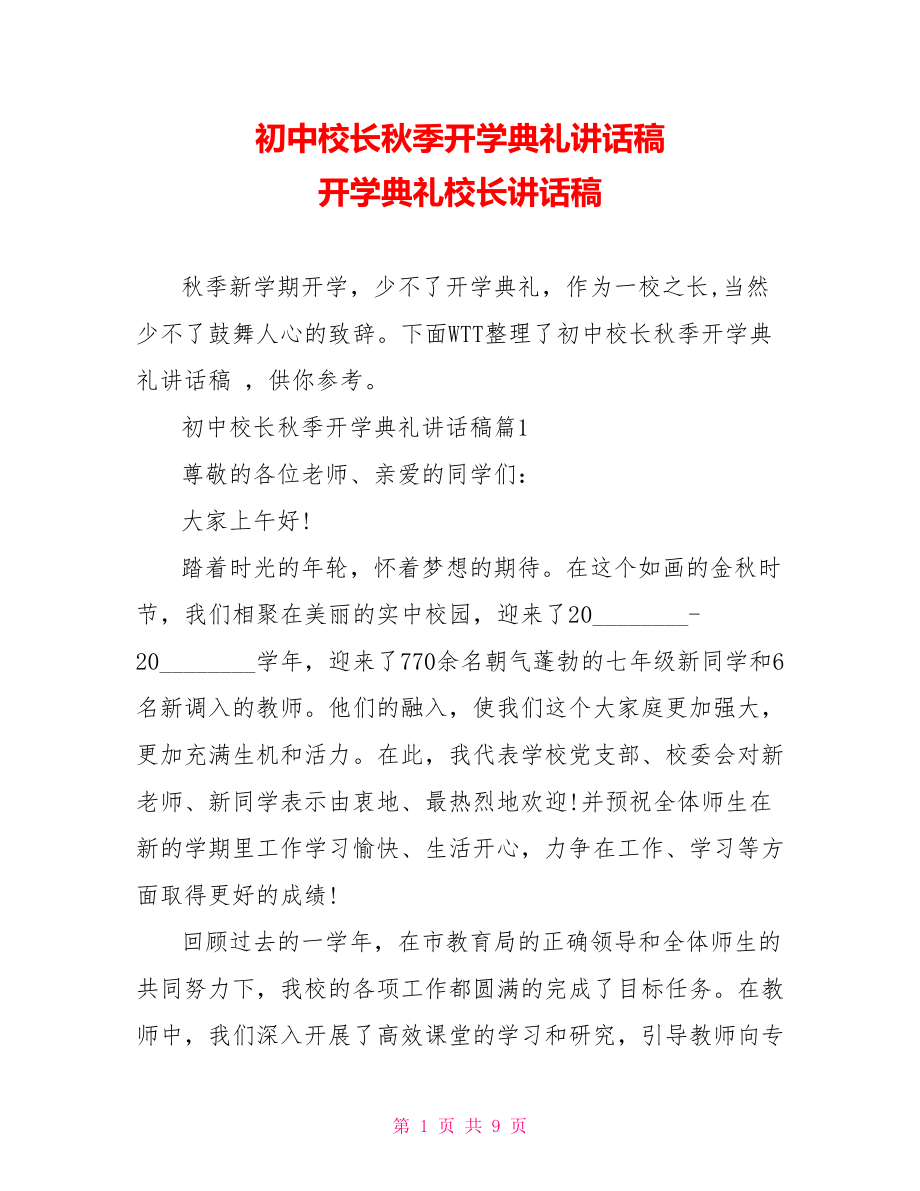 初中校长秋季开学典礼讲话稿 开学典礼校长讲话稿.doc_第1页