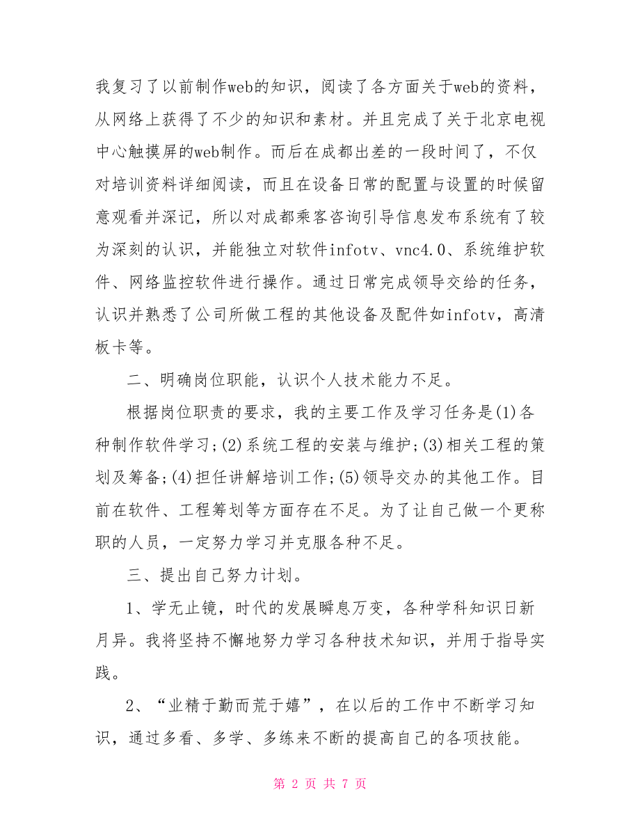 试用期转正工作总结范文客服转正工作总结范文.doc_第2页