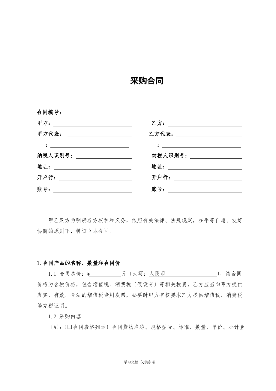 公司采购合同通用模板.pdf_第1页