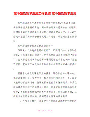 高中政治教学反思工作总结 高中政治教学反思.doc