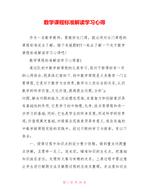 数学课程标准解读学习心得.doc