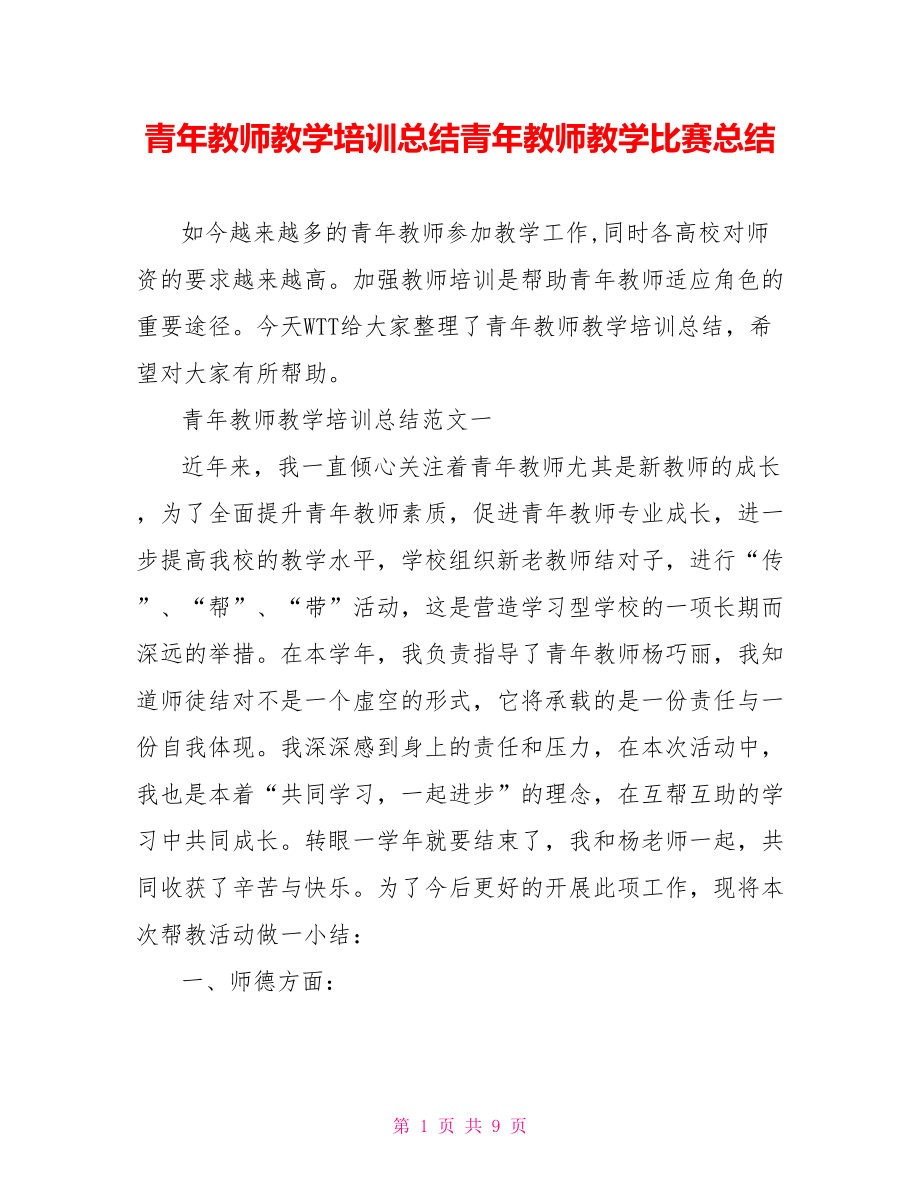 青年教师教学培训总结青年教师教学比赛总结.doc_第1页