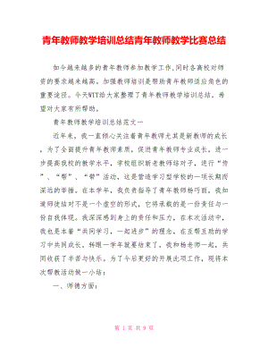 青年教师教学培训总结青年教师教学比赛总结.doc