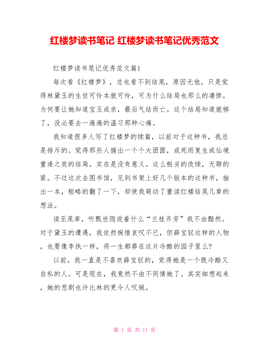 红楼梦读书笔记 红楼梦读书笔记优秀范文 .doc_第1页