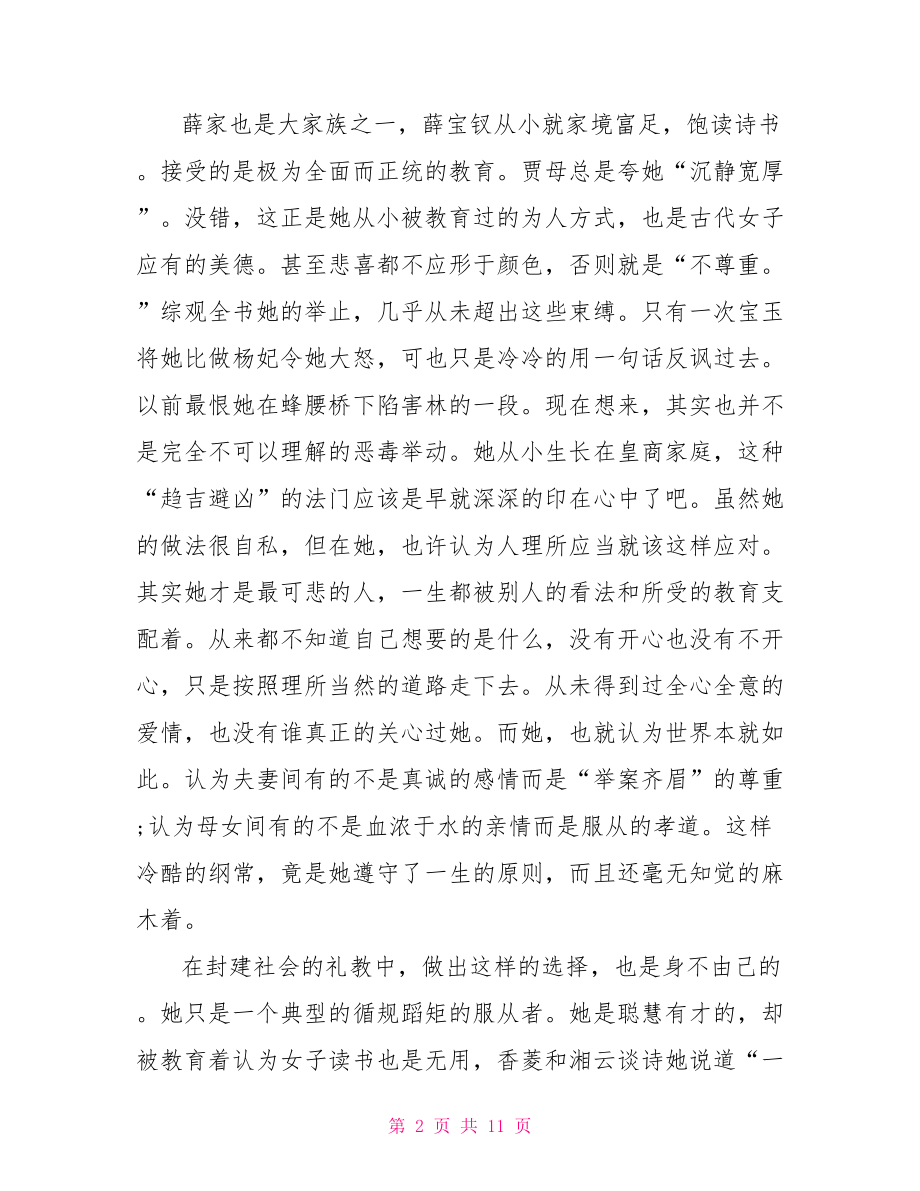 红楼梦读书笔记 红楼梦读书笔记优秀范文 .doc_第2页