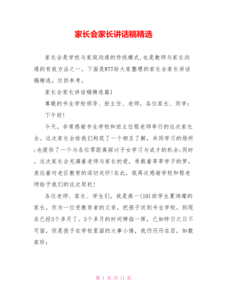 家长会家长讲话稿精选.doc_第1页