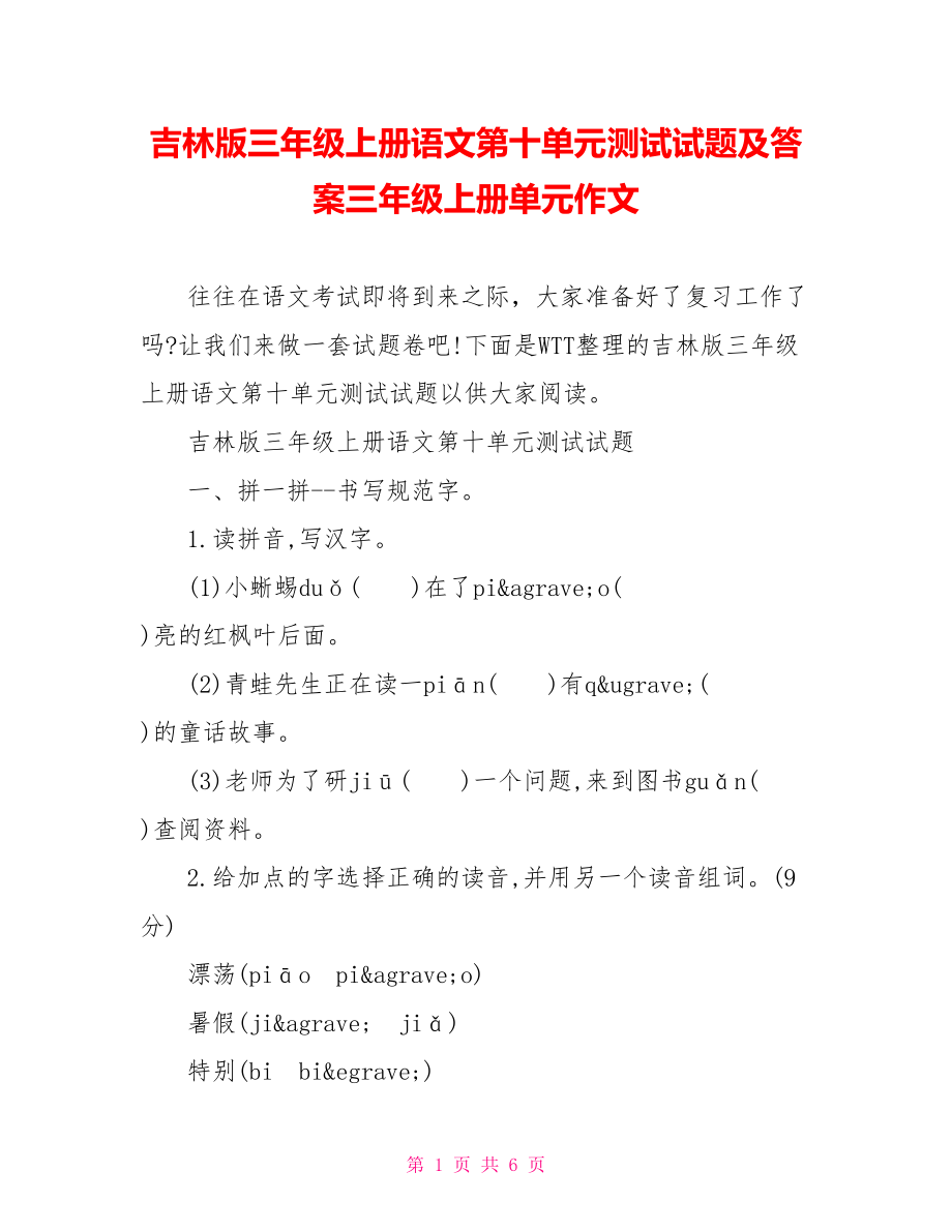 吉林版三年级上册语文第十单元测试试题及答案三年级上册单元作文.doc_第1页