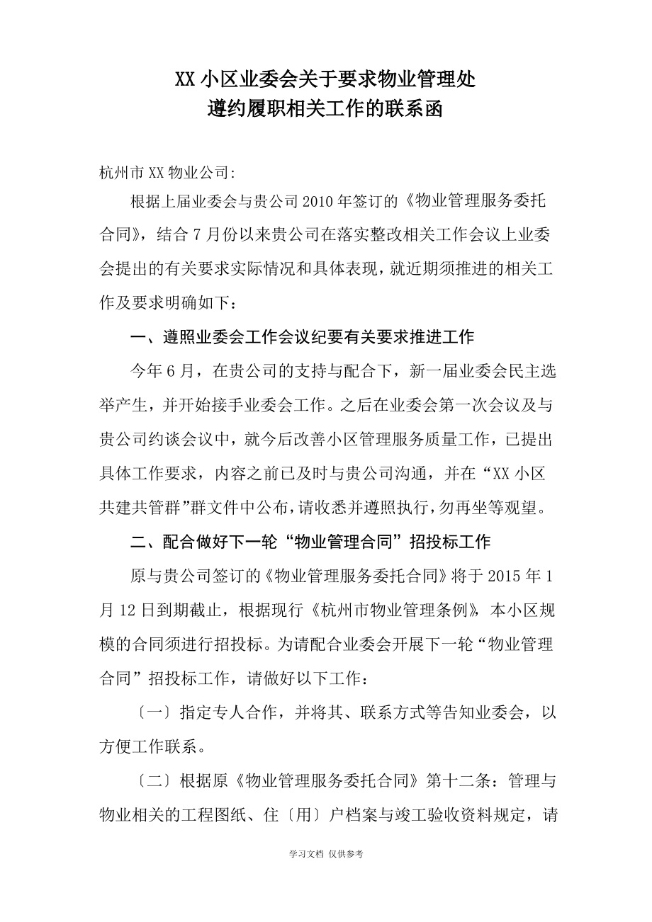 XX小区业委会关于要求物业管理处遵约履职相关工作的联系函.pdf_第1页