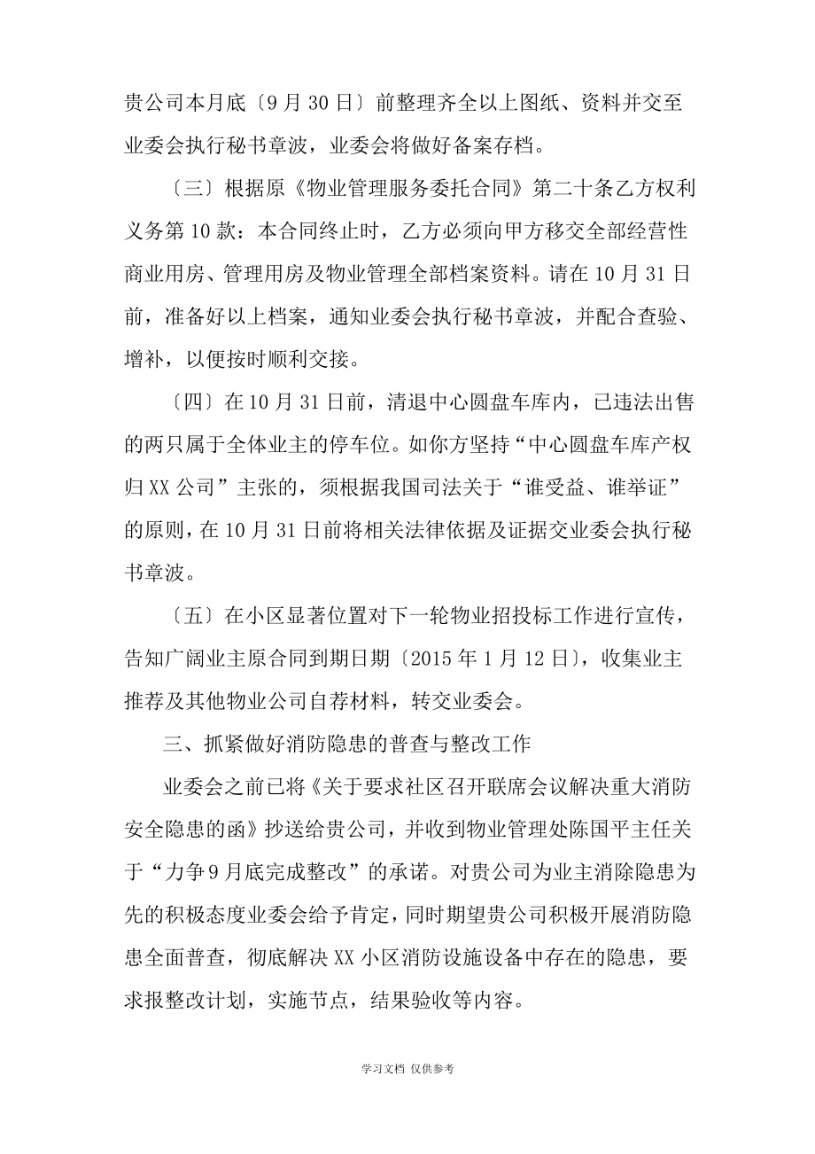 XX小区业委会关于要求物业管理处遵约履职相关工作的联系函.pdf_第2页