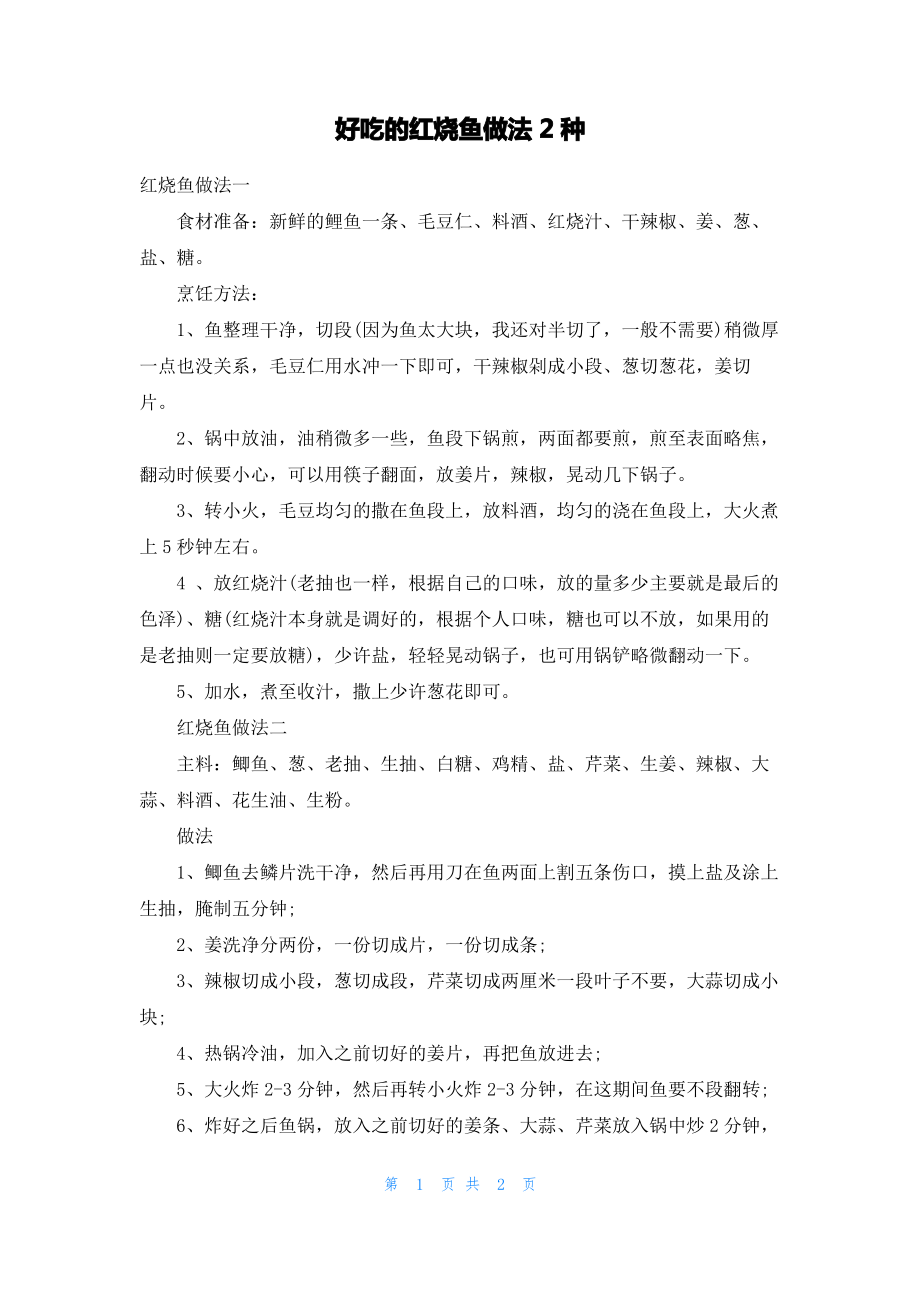 好吃的红烧鱼做法2种.pdf_第1页