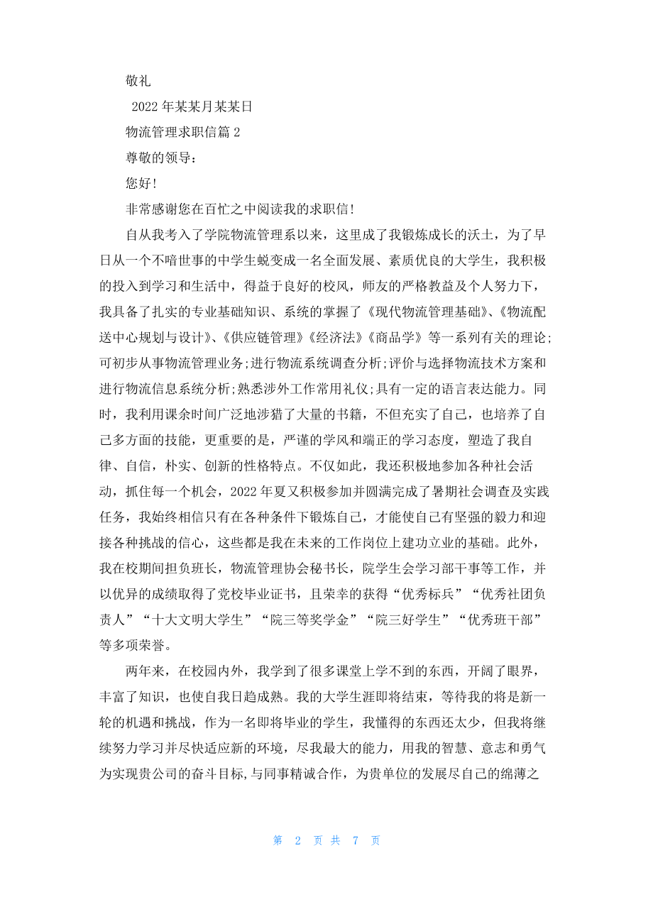 物流管理求职信范文七篇.pdf_第2页