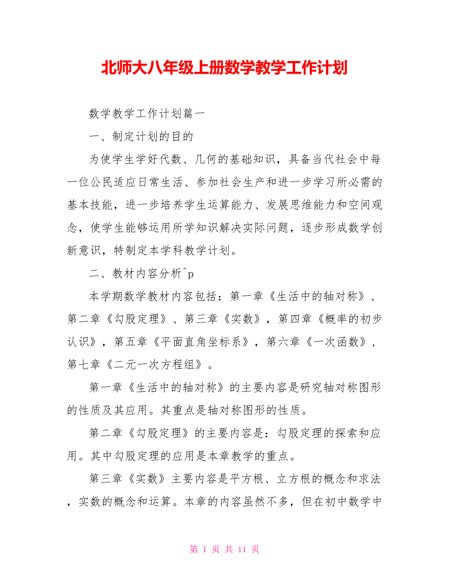 北师大八年级上册数学教学工作计划.doc_第1页