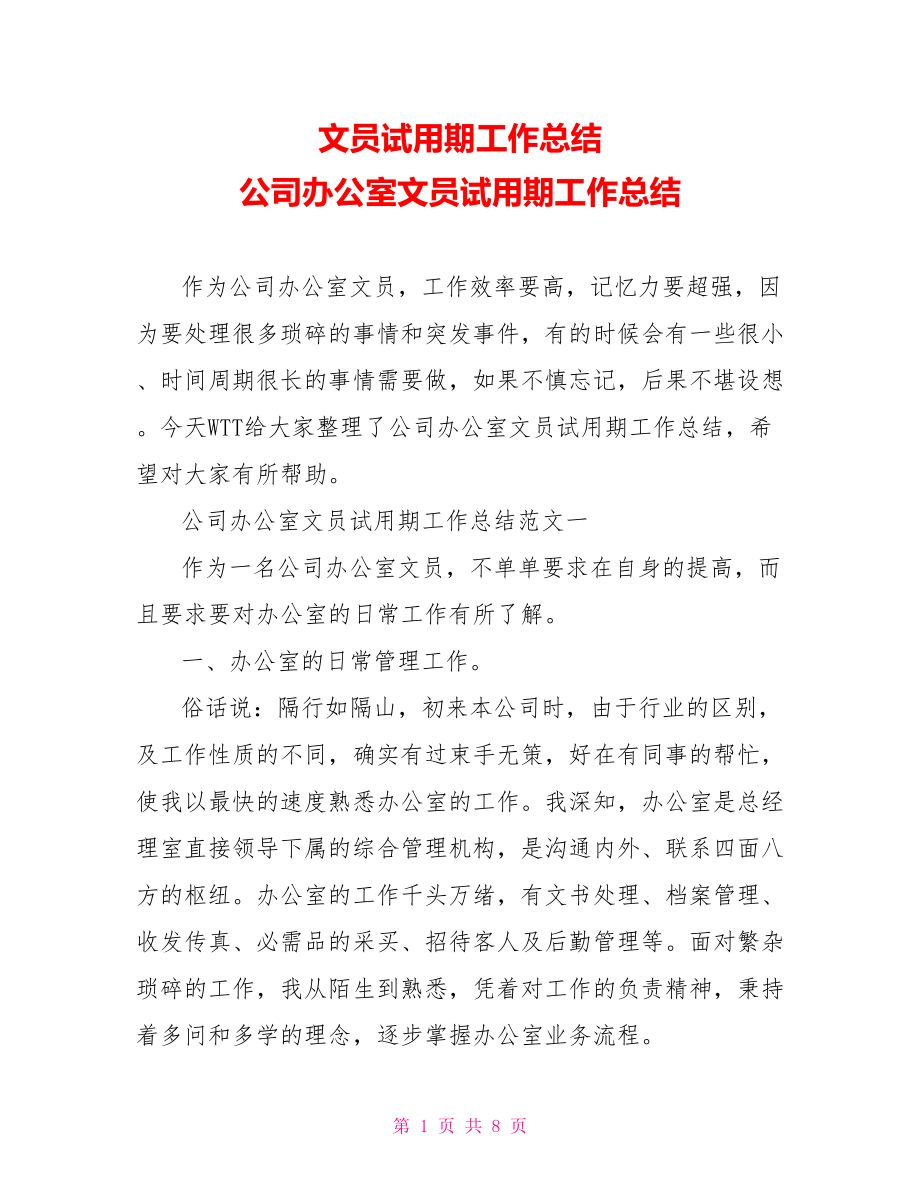 文员试用期工作总结 公司办公室文员试用期工作总结 .doc_第1页