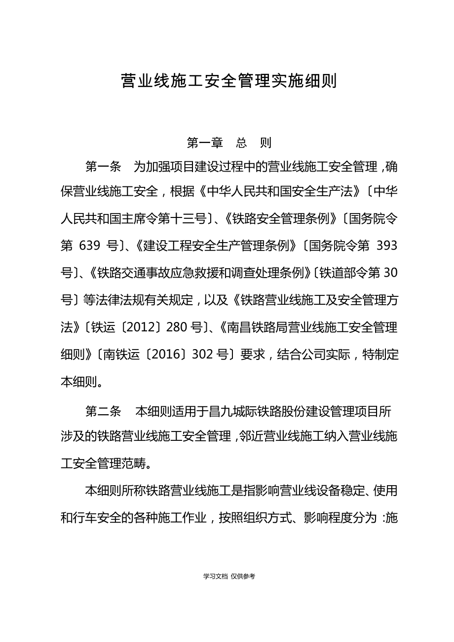 《营业线施工安全管理实施细则》.pdf_第1页