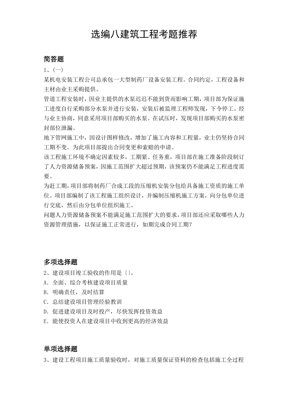 选编八建筑工程考题推荐.pdf_第1页