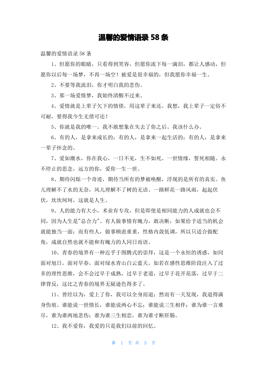 温馨的爱情语录58条.pdf_第1页