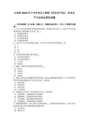 江西省2015年下半年安全工程师《安全生产法》：安全生产立法的必要性试题.pdf