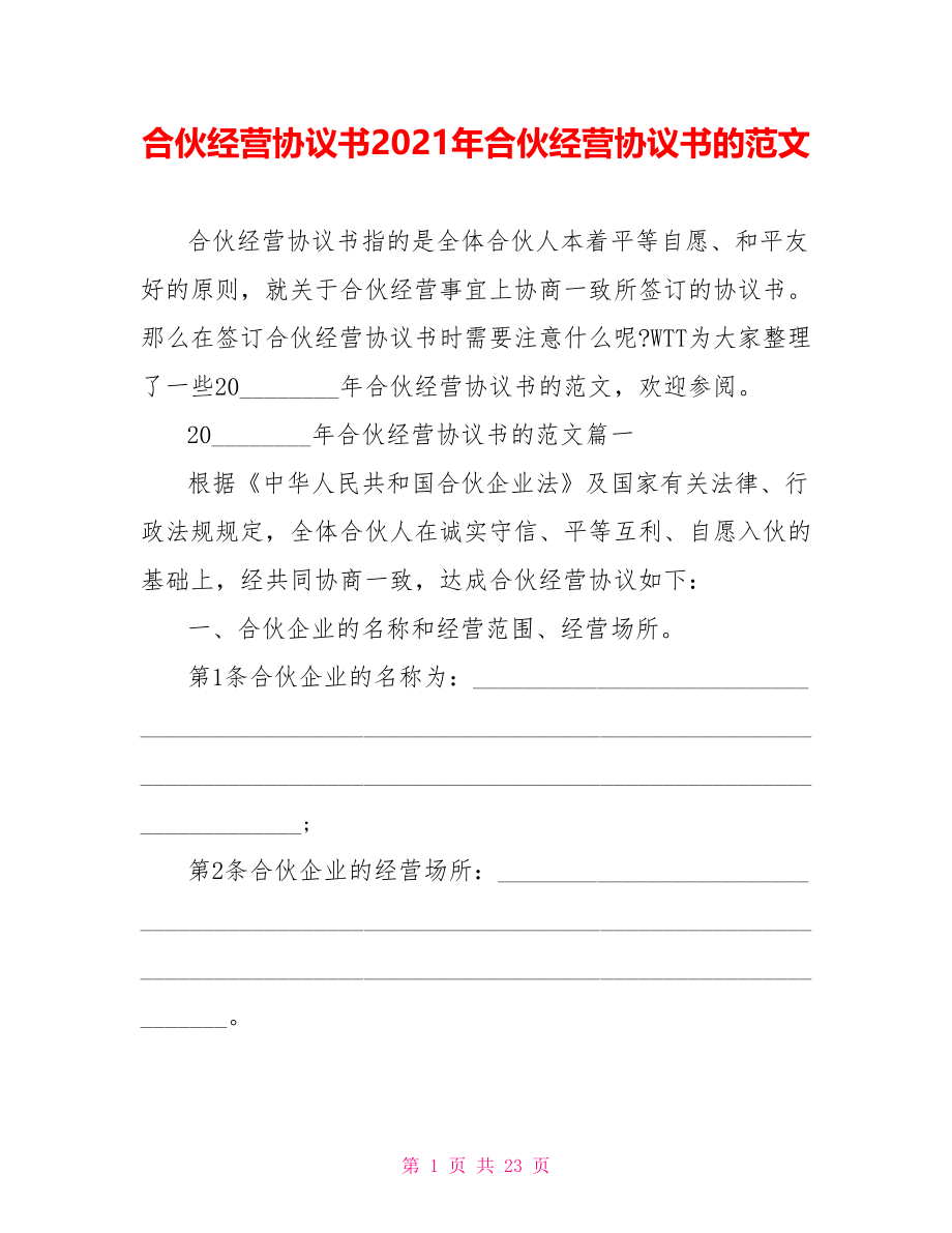 合伙经营协议书2021年合伙经营协议书的范文.doc_第1页