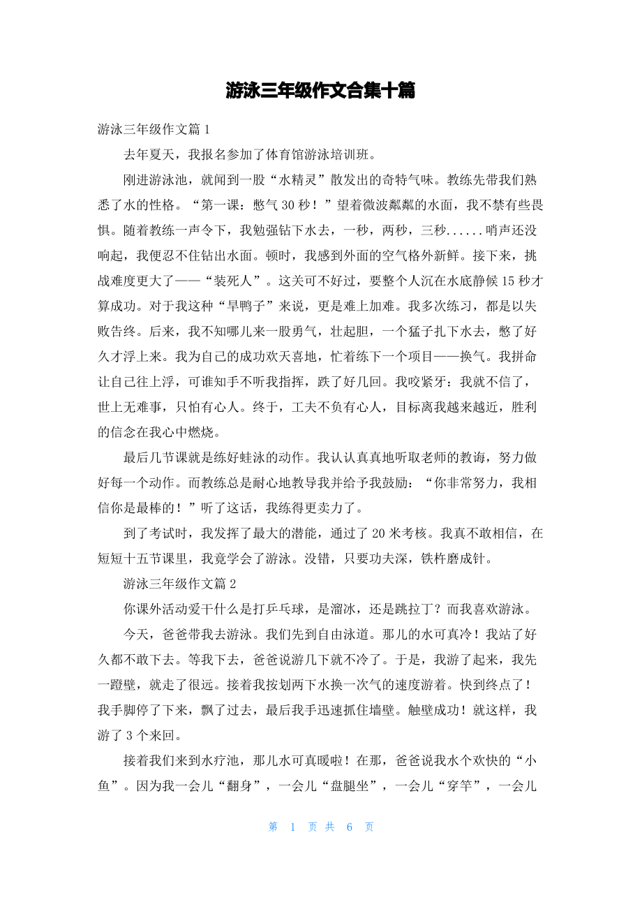 游泳三年级作文合集十篇.pdf_第1页