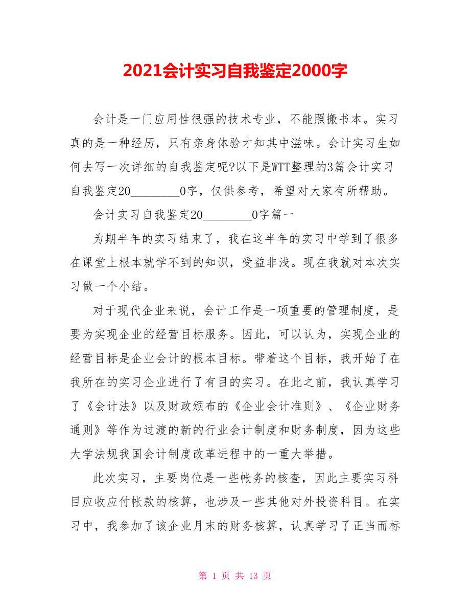 2021会计实习自我鉴定2000字.doc_第1页