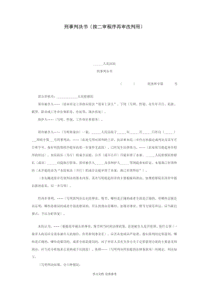 按二审程序再审改判用的刑事判决书(doc 3页).pdf