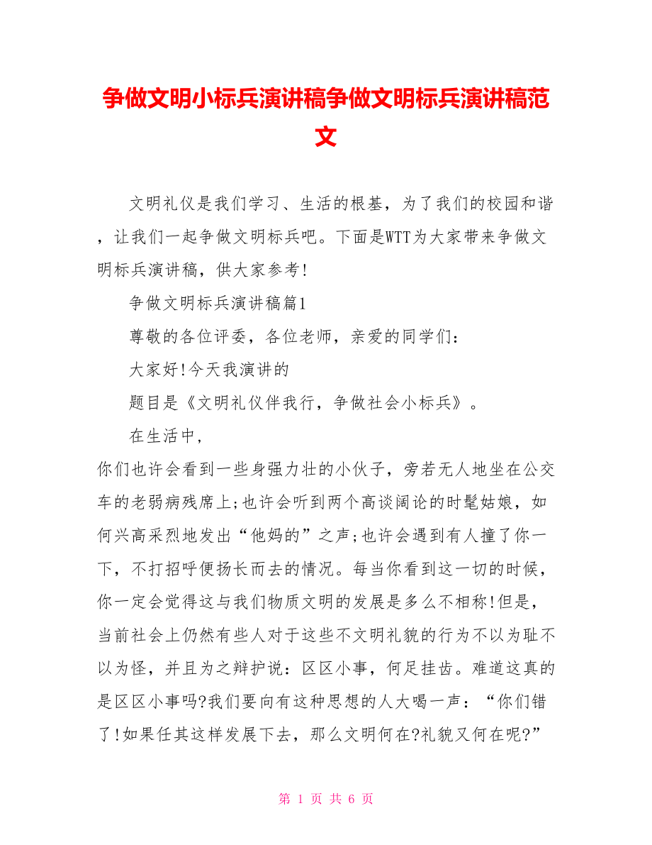 争做文明小标兵演讲稿争做文明标兵演讲稿范文.doc_第1页