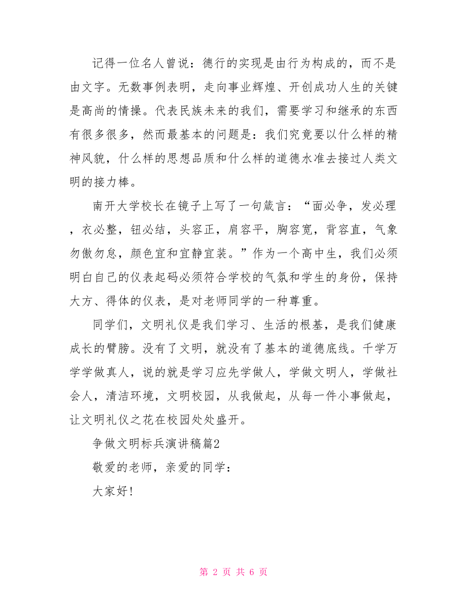 争做文明小标兵演讲稿争做文明标兵演讲稿范文.doc_第2页