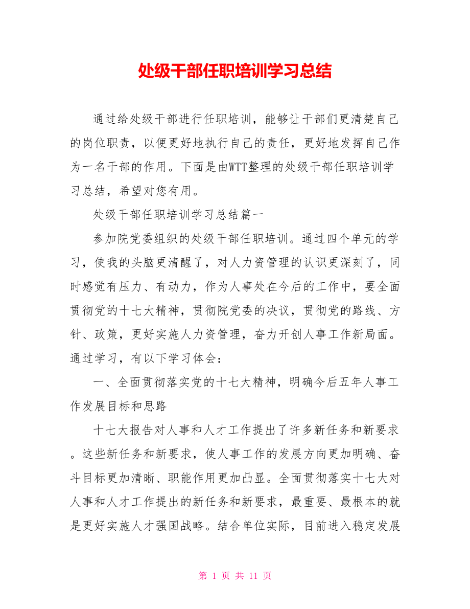 处级干部任职培训学习总结.doc_第1页