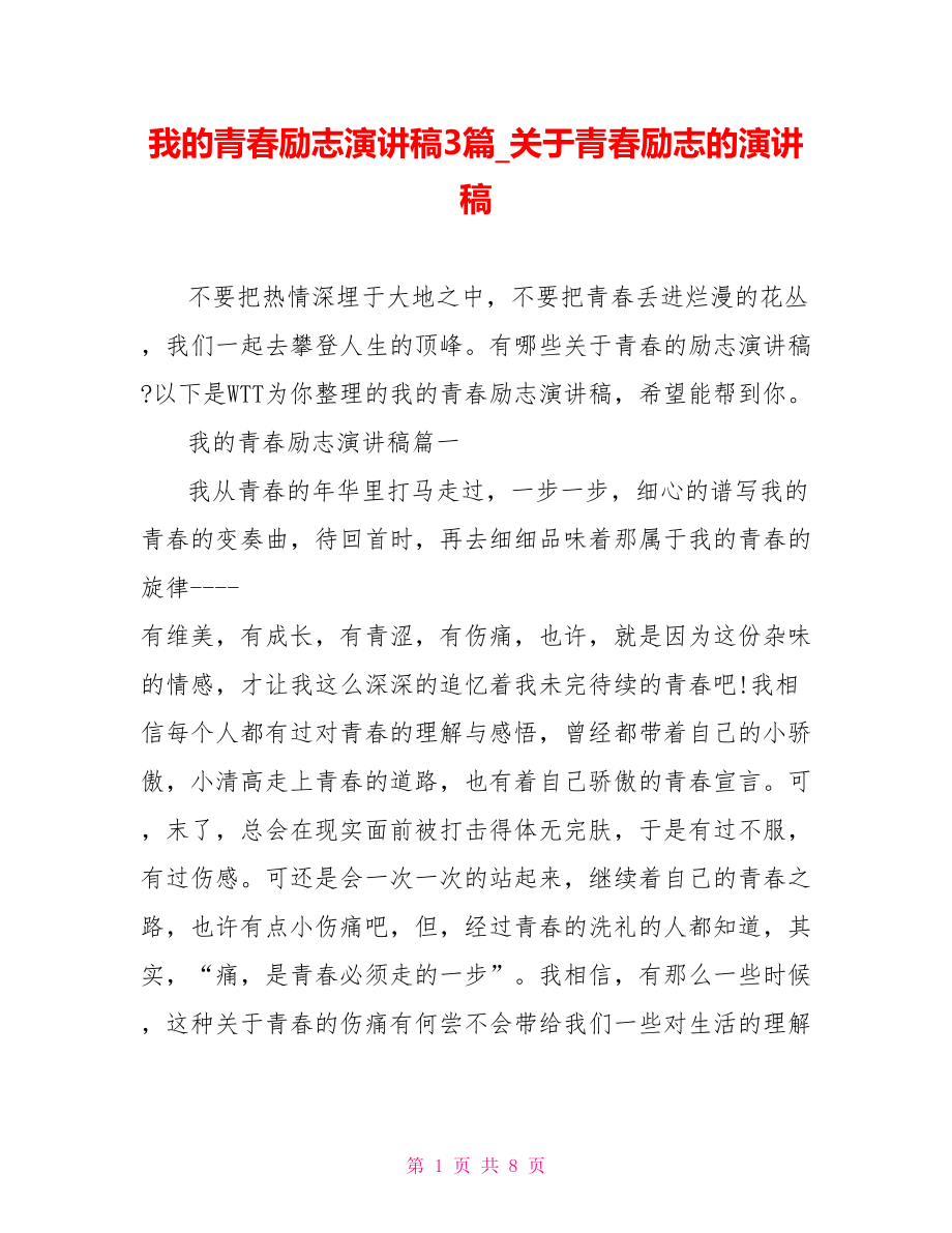 我的青春励志演讲稿3篇 关于青春励志的演讲稿.doc_第1页