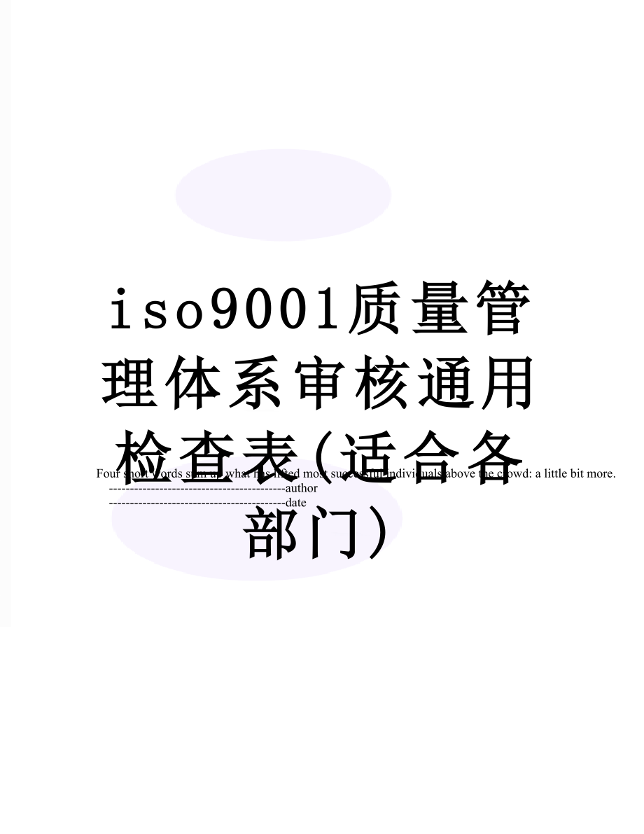 iso9001质量管理体系审核通用检查表(适合各部门).doc_第1页