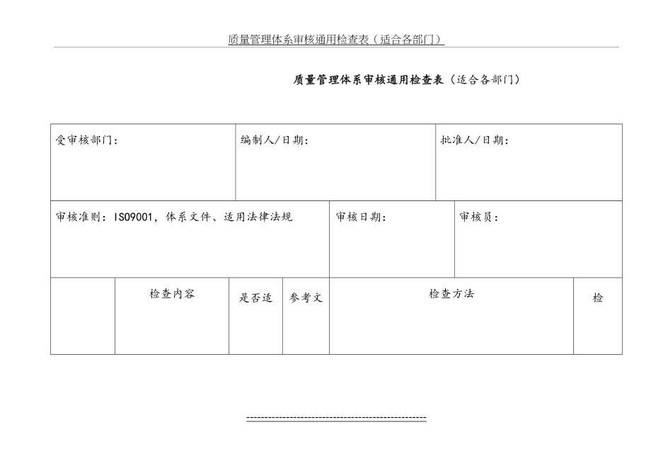 iso9001质量管理体系审核通用检查表(适合各部门).doc_第2页