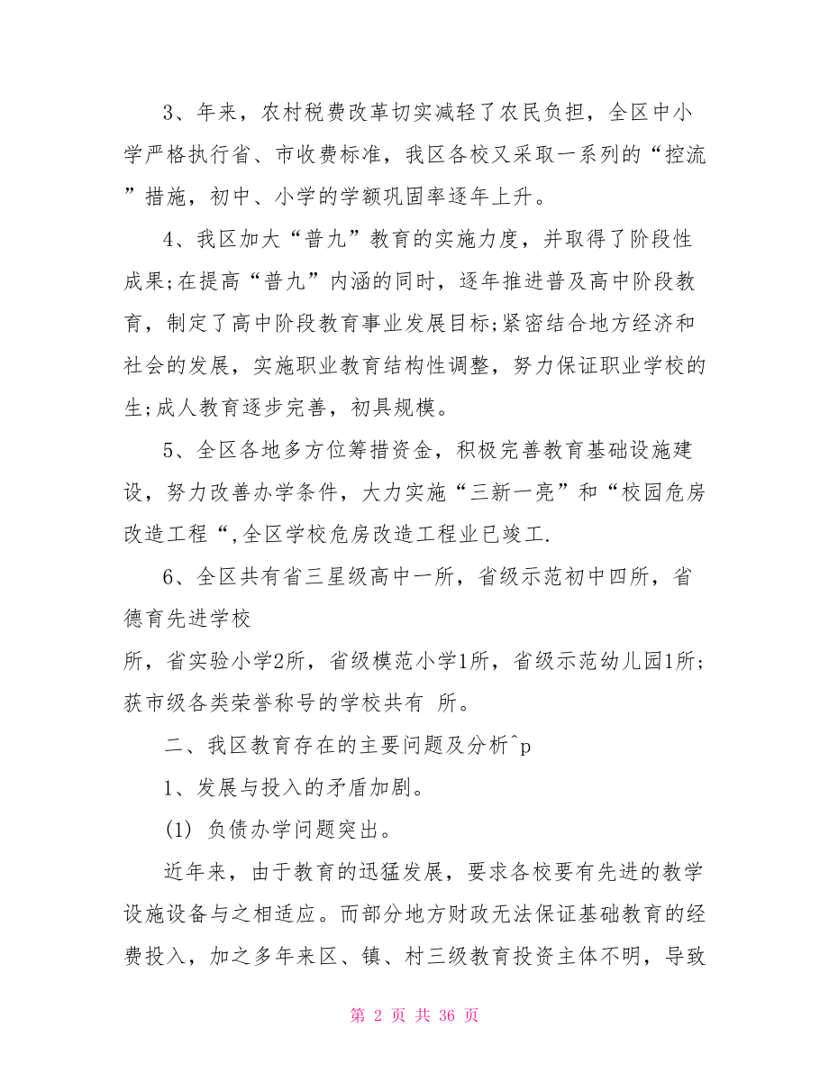 教育调研报告范文 关于教育的调研报告.doc_第2页