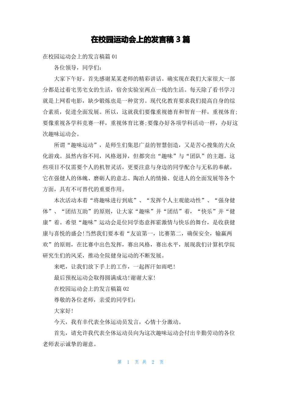 在校园运动会上的发言稿3篇.pdf_第1页