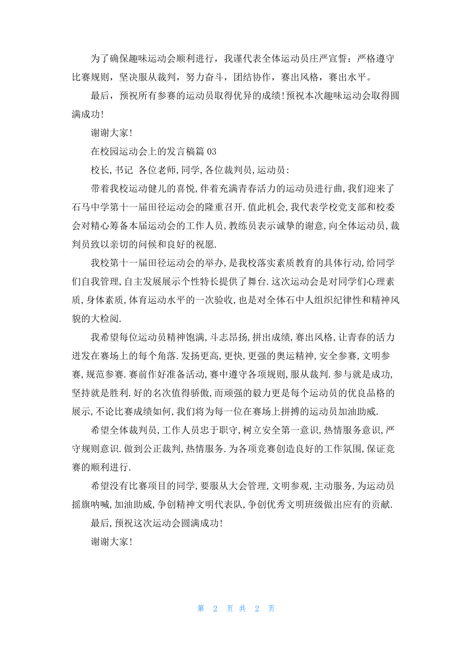 在校园运动会上的发言稿3篇.pdf_第2页