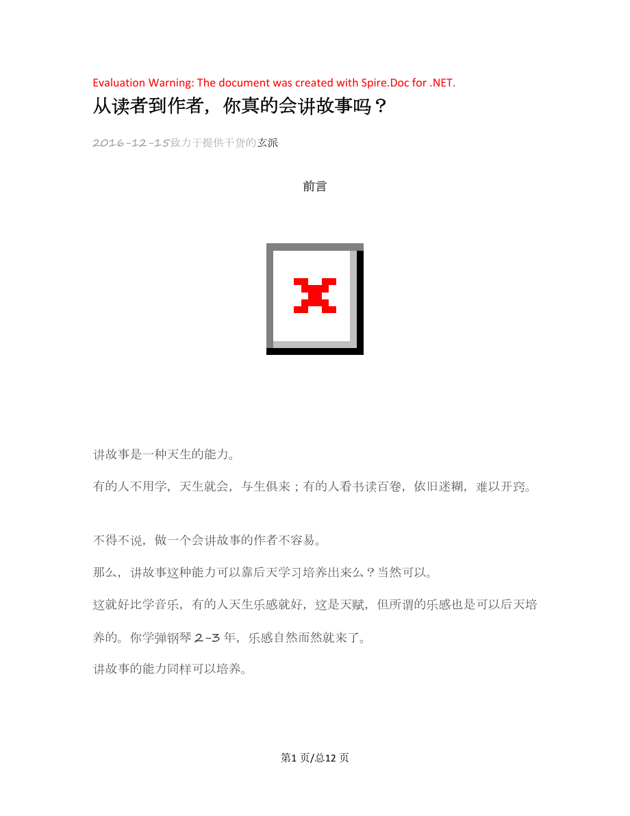 从读者到作者你真的会讲故事吗网文创作资料.docx_第1页