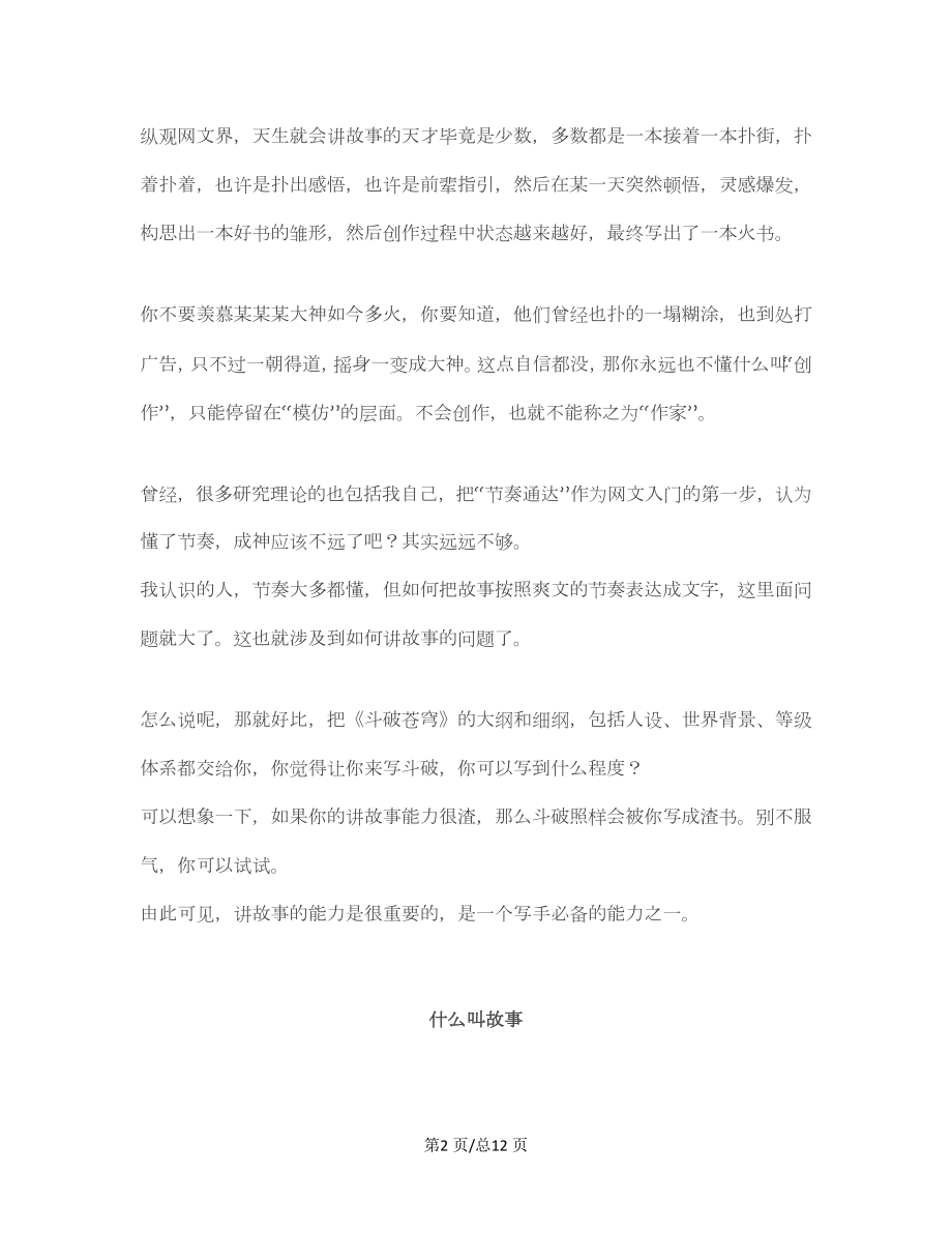 从读者到作者你真的会讲故事吗网文创作资料.docx_第2页