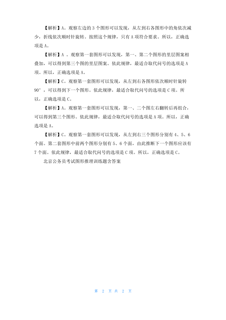 北京公务员考试图形推理训练题含答案.pdf_第2页