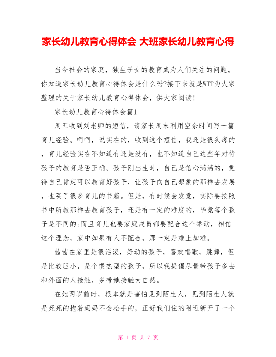 家长幼儿教育心得体会 大班家长幼儿教育心得.doc_第1页