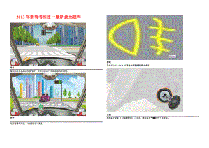 (网上最新最全)新驾考科目一题库3000题(终结版).doc