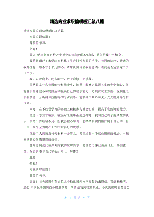 精选专业求职信模板汇总八篇.pdf