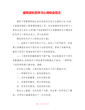 建筑资料员学习心得体会范文 .doc