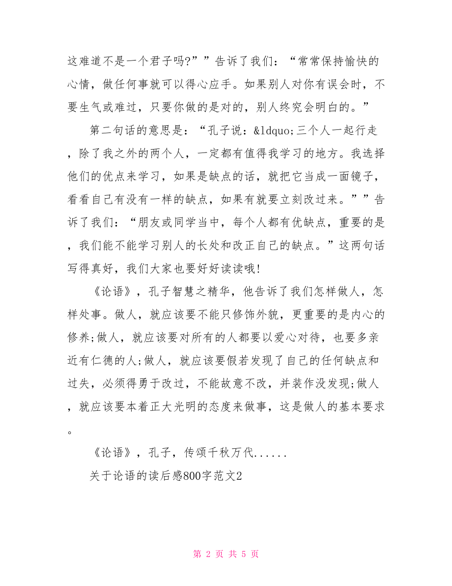 关于论语的读后感800字.doc_第2页