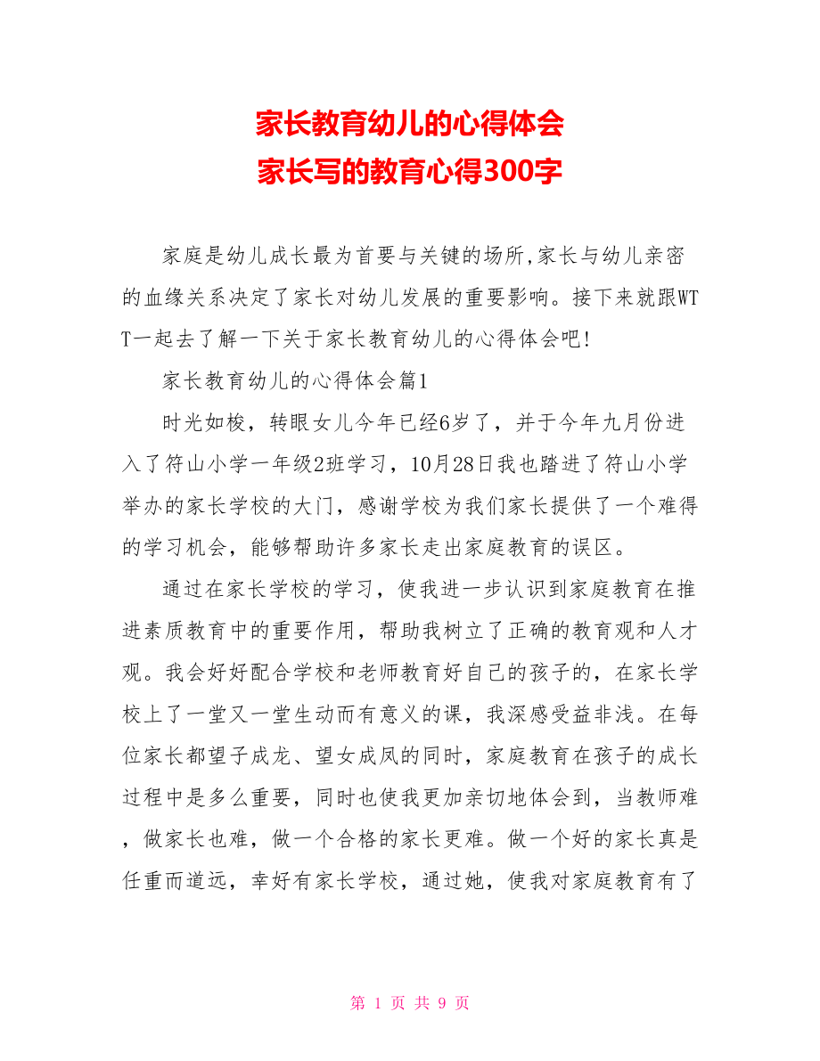 家长教育幼儿的心得体会 家长写的教育心得300字.doc_第1页