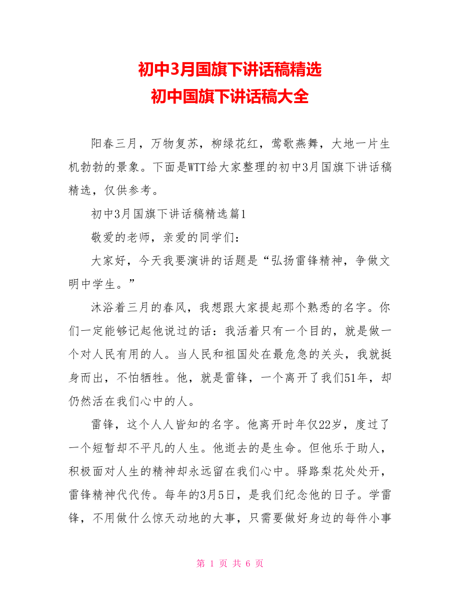 初中3月国旗下讲话稿精选 初中国旗下讲话稿大全.doc_第1页