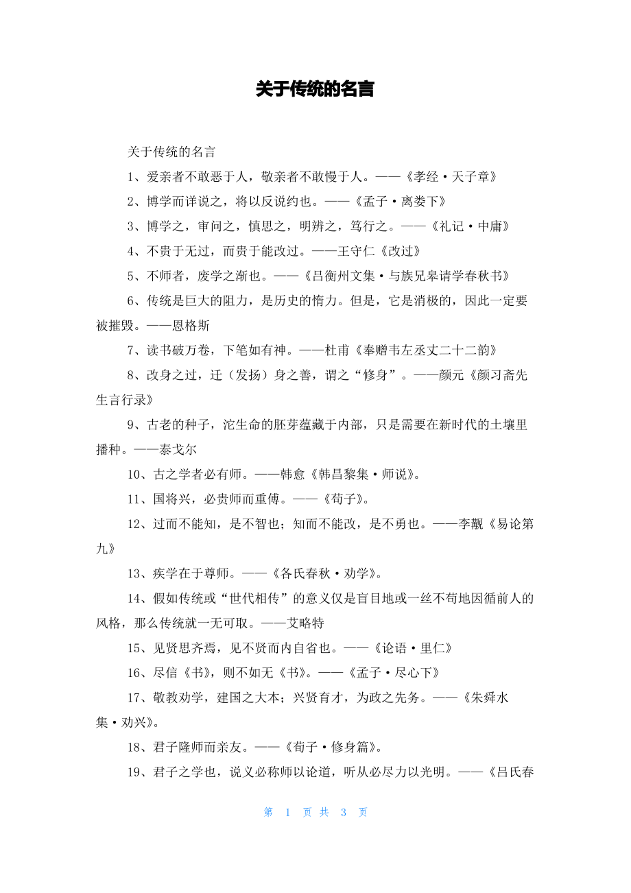 关于传统的名言_1.pdf_第1页